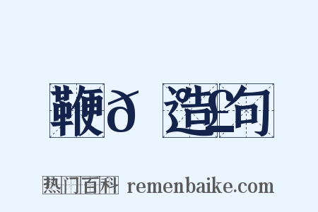 鞭𡰣造句是什么意思的图片